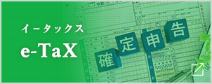 【e-Tax】国税電子申告・納税システム(イータックス)