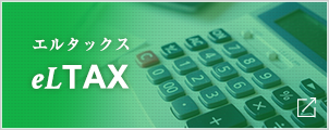 eLTAX 地方税ポータルシステム