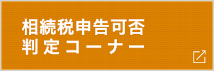 相続税申告可否判定コーナー